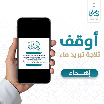 إهداء أوقف ثلاجة تبريد الماء