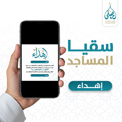 إهداء سقيا المساجد