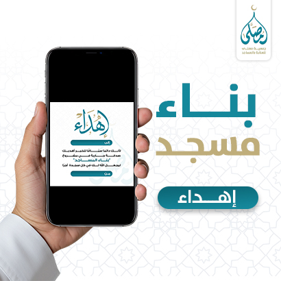 إهداء بناء مسجد