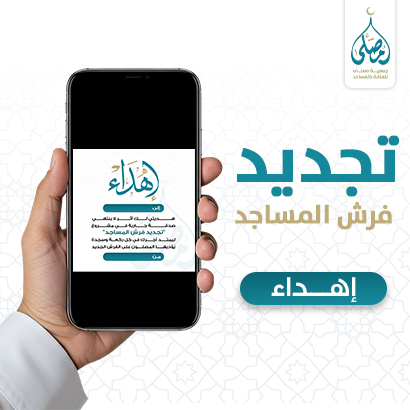 إهداء تجديد فرش المساجد