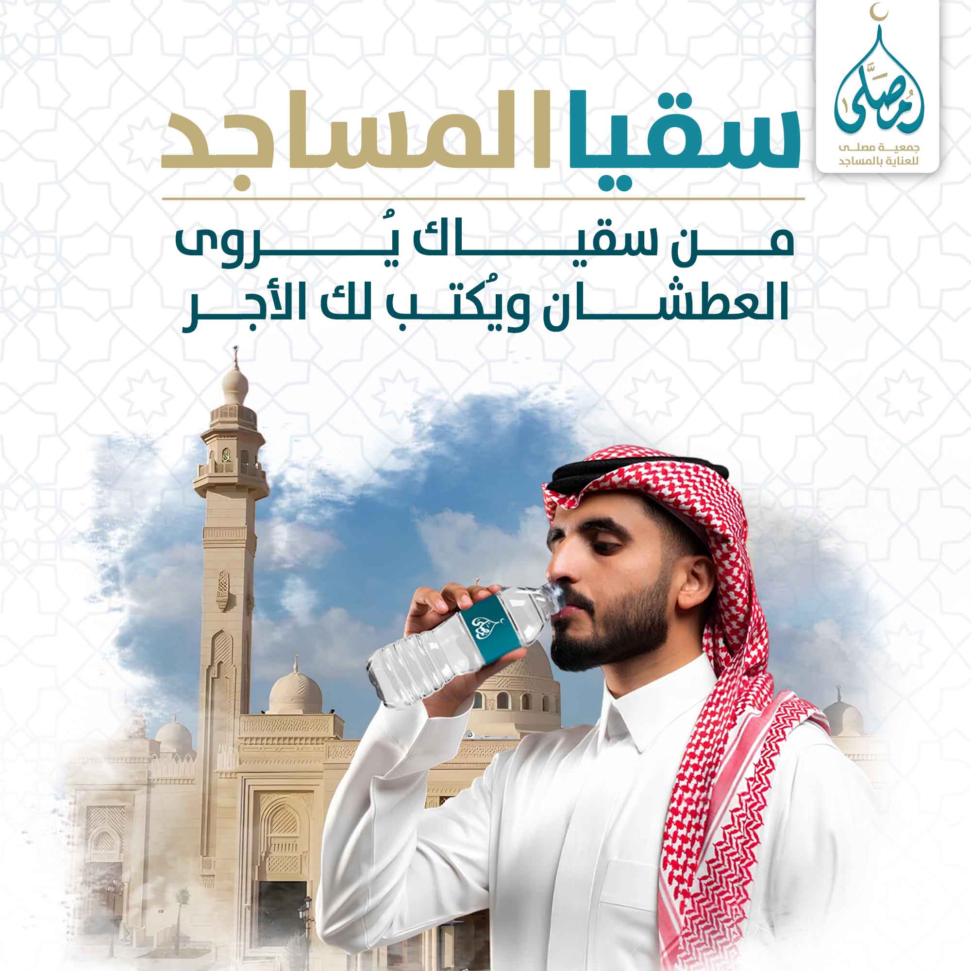 سقيا المساجد